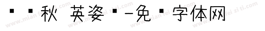 爱晚秋 英姿飒字体转换